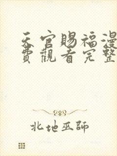 天官赐福漫画免费观看完整版下拉式