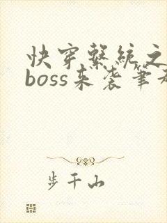 快穿系统之反派boss来袭笔趣阁