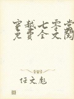 穿越七零当恶妇免费全文阅读