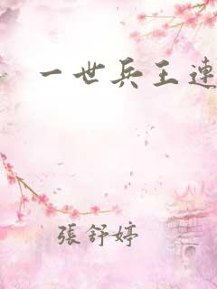 一世兵王连载