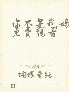 你不是我妈短剧免费观看