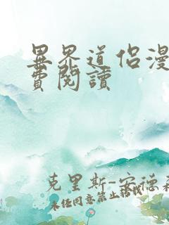 异界道侣漫画免费阅读