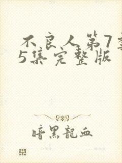 不良人第7季第5集完整版