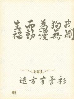 生而为狗我很幸福动漫无删减