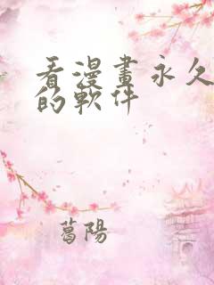 看漫画永久免费的软件