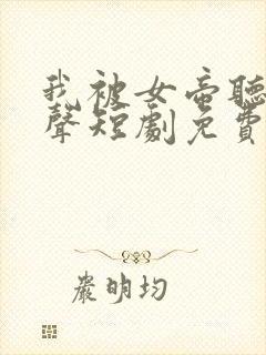 我被女帝听了心声短剧免费观看