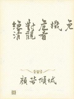 绝对危机免费高清观看