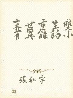 末世重生双男主有异能的小说