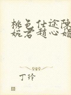 桃色仕途陈斌高婉君赵心媚