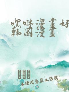 嘿咻漫画好看的韩国漫画