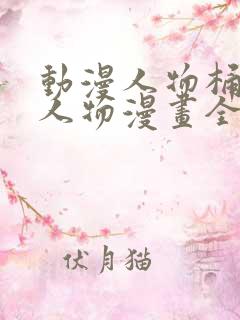 动漫人物桶动漫人物漫画全部免费