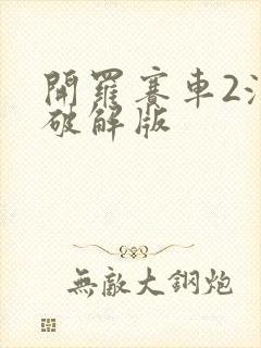 开罗赛车2汉化破解版