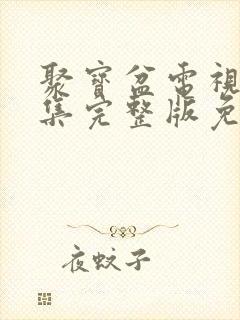 聚宝盆电视剧全集完整版免费高清