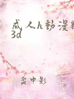 成人h动漫精品3d