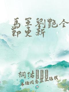 马军刘艳全部章节更新