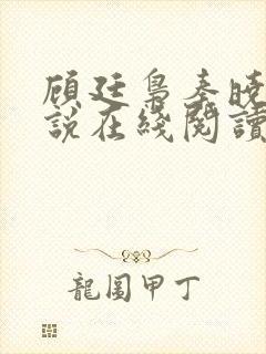 顾廷枭秦晓晓小说在线阅读