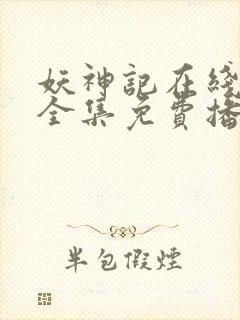 妖神记在线观看全集免费播放高清