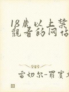 18岁以上禁止观看的网站