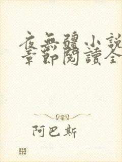 夜无疆小说最新章节阅读全文