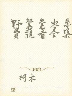 野鸳鸯岑梦凡免费观看全集电视剧