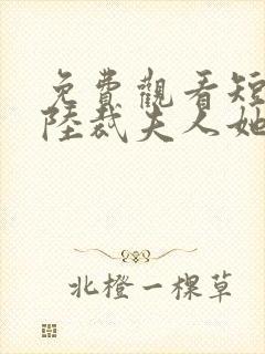 免费观看短剧总陆裁夫人她罪不至死