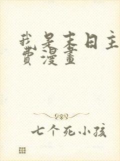 我是末日主宰免费漫画