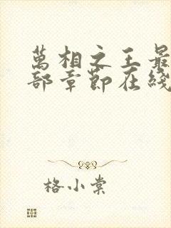 万相之王最新全部章节在线阅读