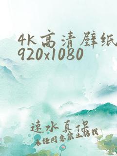 4k高清壁纸1920x1080