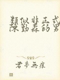 类似非正式恋爱陈勤森的男主