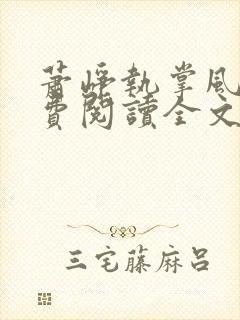 萧峥执掌风云免费阅读全文萧峥