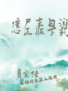 僵尸末日游戏中心正版下载