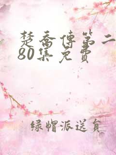 楚乔传第二部180集免费