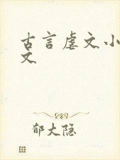 古言虐文小说推文