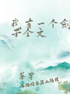 我有一个剑仙娘子全文
