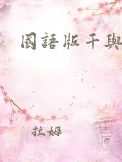 国语版千与千寻