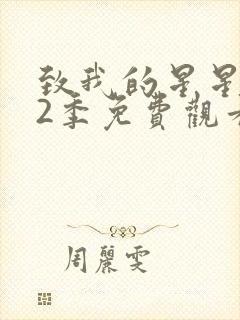 致我的星星 第2季免费观看全集