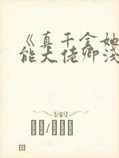 《真千金她是全能大佬卿浅》