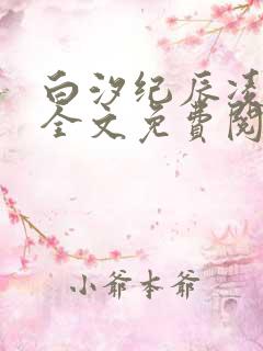 白汐纪辰凌小说全文免费阅读下载