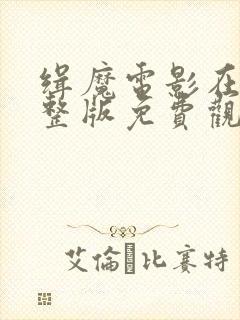 缉魔电影在线完整版免费观看全集