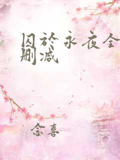 囚于永夜全文无删减