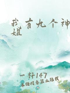 我有九个神级姐姐