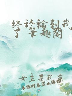 终于轮到我重生了 笔趣阁