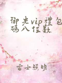 御光vip礼包码八位数