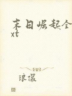 末日崛起全文txt