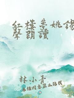 红楼梦姚锡娟有声朗读