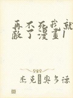 再不死我就真无敌了漫画1