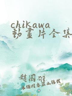 chikawa动画片全集免费观看
