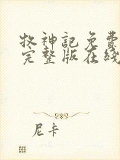 牧神记免费观看完整版在线观看高清版动漫