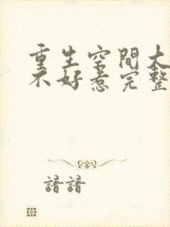 重生空间大小姐不好惹完整版