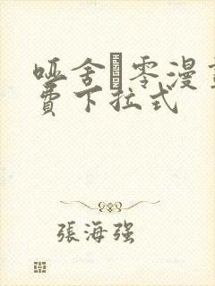 哑舍·零漫画免费下拉式